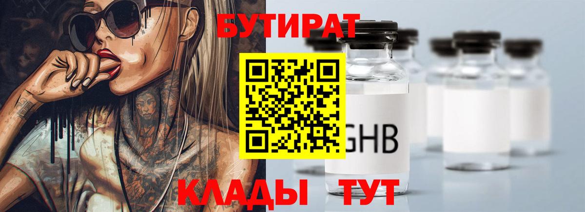 БУТИРАТ бутандиол  БУТИРАТ  Печора  Вход с VPN 